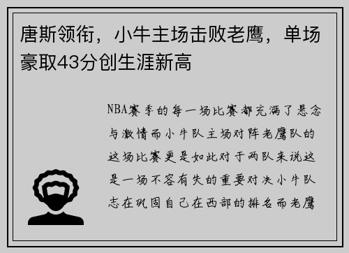 唐斯领衔，小牛主场击败老鹰，单场豪取43分创生涯新高