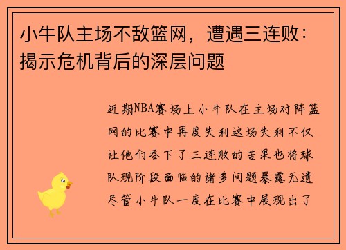 小牛队主场不敌篮网，遭遇三连败：揭示危机背后的深层问题