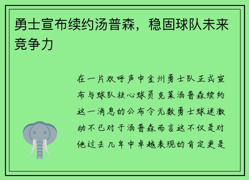 勇士宣布续约汤普森，稳固球队未来竞争力
