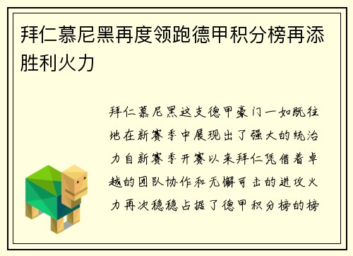 拜仁慕尼黑再度领跑德甲积分榜再添胜利火力