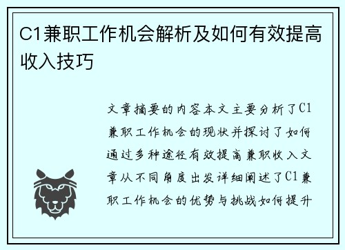 C1兼职工作机会解析及如何有效提高收入技巧