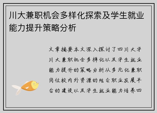 川大兼职机会多样化探索及学生就业能力提升策略分析