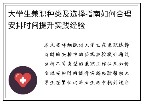 大学生兼职种类及选择指南如何合理安排时间提升实践经验