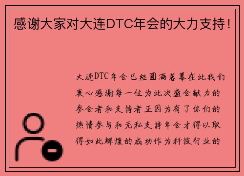 感谢大家对大连DTC年会的大力支持！