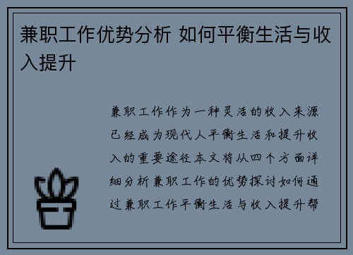 兼职工作优势分析 如何平衡生活与收入提升