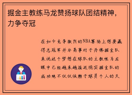 掘金主教练马龙赞扬球队团结精神，力争夺冠