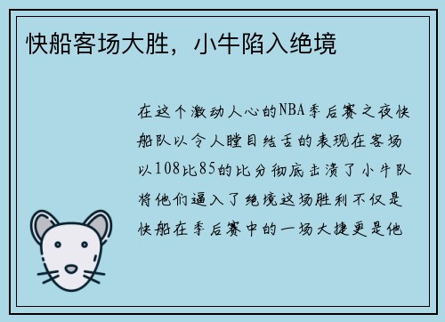 快船客场大胜，小牛陷入绝境