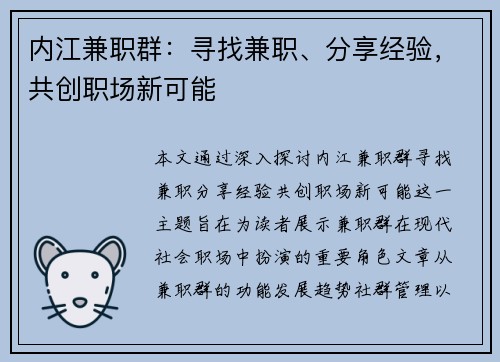 内江兼职群：寻找兼职、分享经验，共创职场新可能