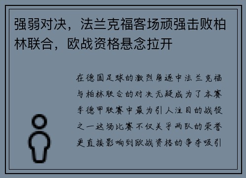 强弱对决，法兰克福客场顽强击败柏林联合，欧战资格悬念拉开