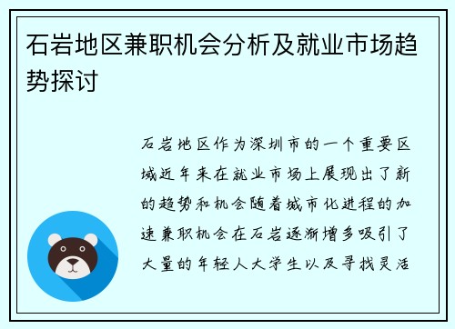 石岩地区兼职机会分析及就业市场趋势探讨