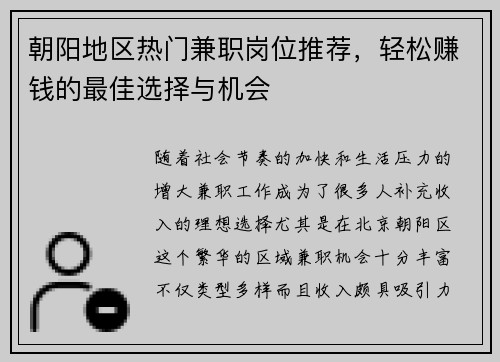 朝阳地区热门兼职岗位推荐，轻松赚钱的最佳选择与机会