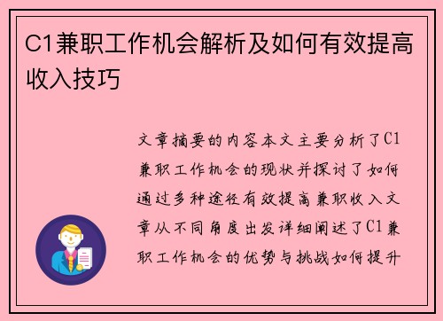 C1兼职工作机会解析及如何有效提高收入技巧
