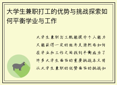 大学生兼职打工的优势与挑战探索如何平衡学业与工作