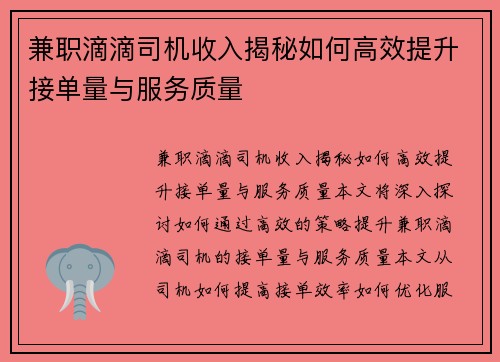兼职滴滴司机收入揭秘如何高效提升接单量与服务质量
