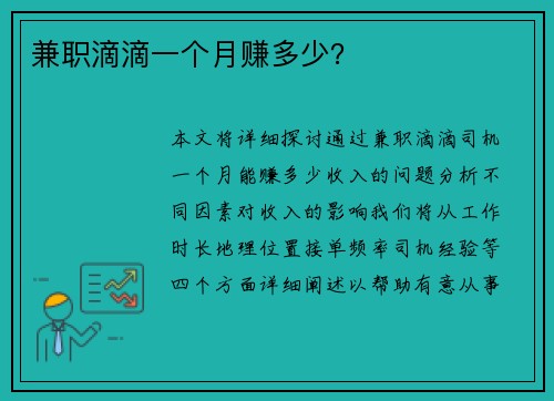兼职滴滴一个月赚多少？