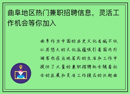 曲阜地区热门兼职招聘信息，灵活工作机会等你加入