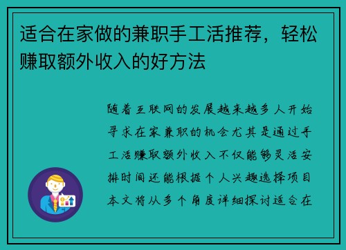 适合在家做的兼职手工活推荐，轻松赚取额外收入的好方法