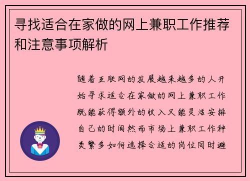 寻找适合在家做的网上兼职工作推荐和注意事项解析