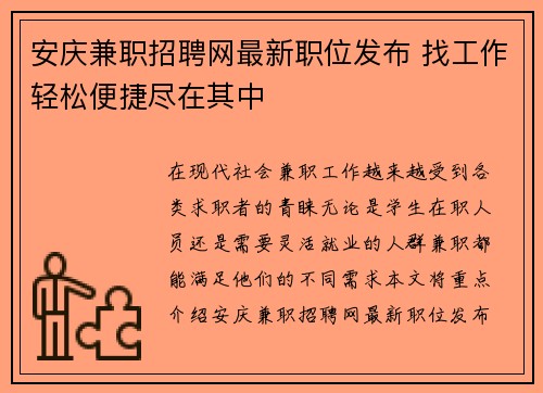 安庆兼职招聘网最新职位发布 找工作轻松便捷尽在其中