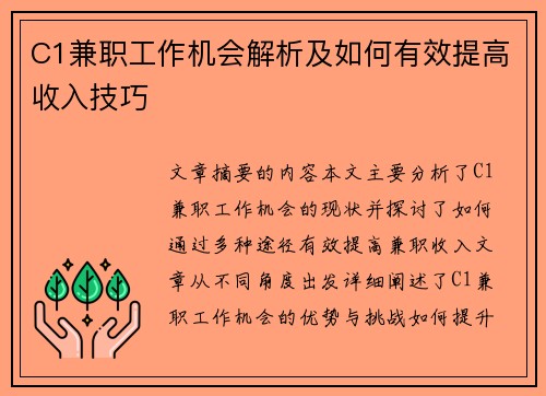 C1兼职工作机会解析及如何有效提高收入技巧