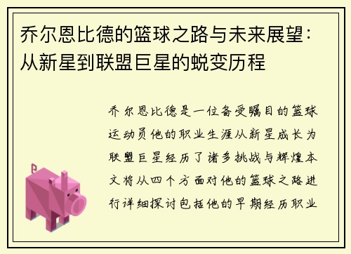 乔尔恩比德的篮球之路与未来展望：从新星到联盟巨星的蜕变历程