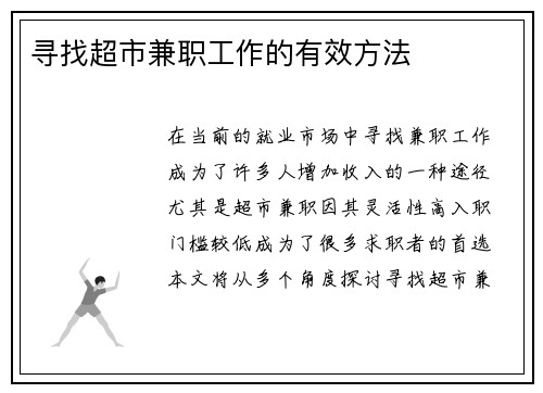 寻找超市兼职工作的有效方法