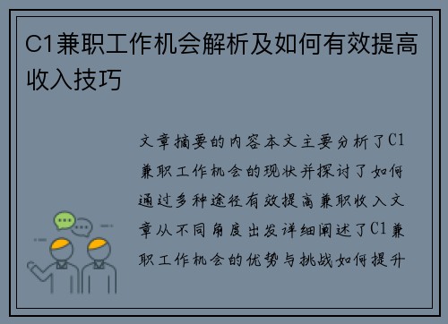 C1兼职工作机会解析及如何有效提高收入技巧