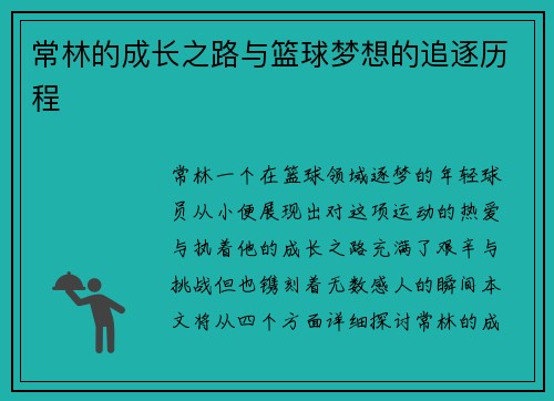 常林的成长之路与篮球梦想的追逐历程