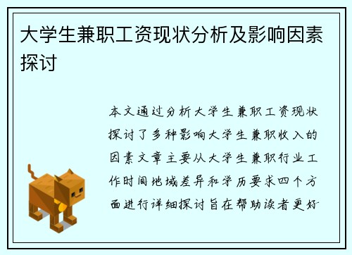 大学生兼职工资现状分析及影响因素探讨