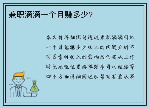 兼职滴滴一个月赚多少？