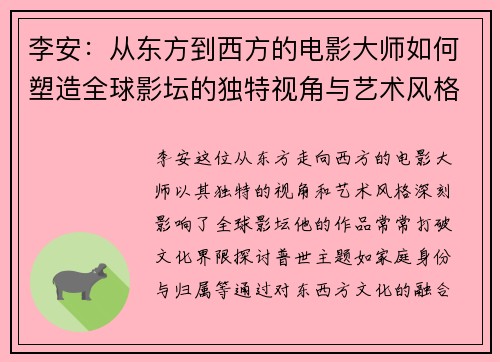 李安：从东方到西方的电影大师如何塑造全球影坛的独特视角与艺术风格