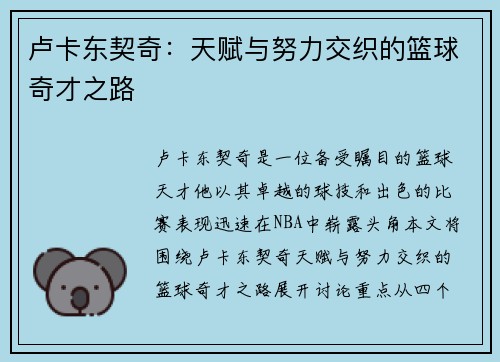 卢卡东契奇：天赋与努力交织的篮球奇才之路