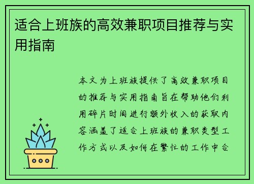 适合上班族的高效兼职项目推荐与实用指南