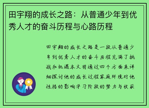 田宇翔的成长之路：从普通少年到优秀人才的奋斗历程与心路历程