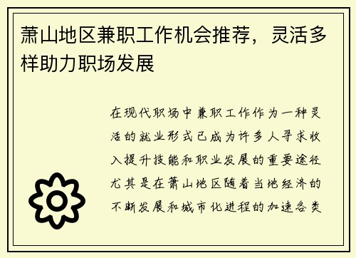 萧山地区兼职工作机会推荐，灵活多样助力职场发展