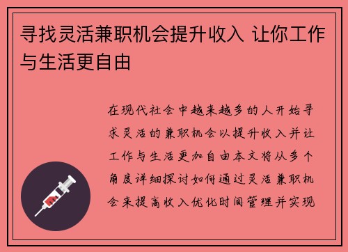 寻找灵活兼职机会提升收入 让你工作与生活更自由