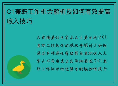 C1兼职工作机会解析及如何有效提高收入技巧