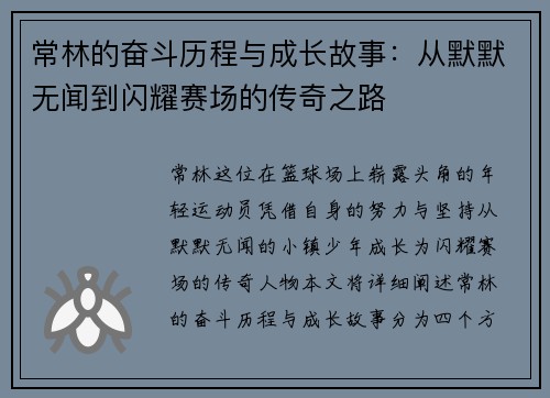 常林的奋斗历程与成长故事：从默默无闻到闪耀赛场的传奇之路