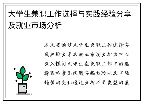 大学生兼职工作选择与实践经验分享及就业市场分析