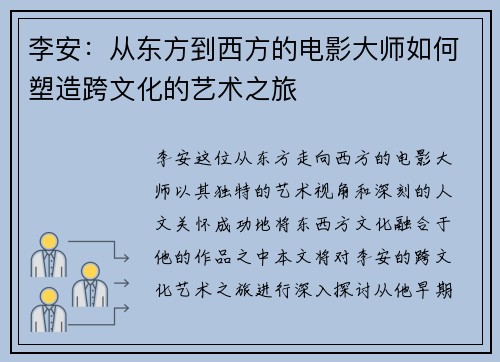 李安：从东方到西方的电影大师如何塑造跨文化的艺术之旅