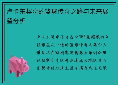 卢卡东契奇的篮球传奇之路与未来展望分析