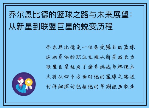 乔尔恩比德的篮球之路与未来展望：从新星到联盟巨星的蜕变历程