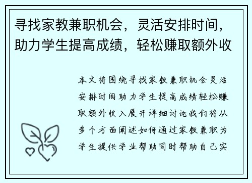 寻找家教兼职机会，灵活安排时间，助力学生提高成绩，轻松赚取额外收入