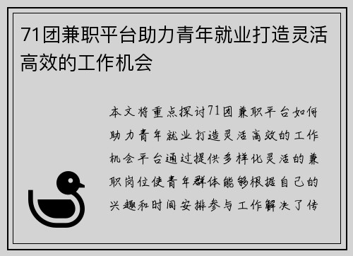 71团兼职平台助力青年就业打造灵活高效的工作机会