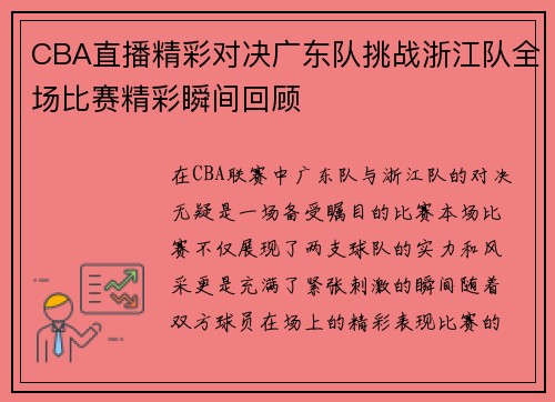 CBA直播精彩对决广东队挑战浙江队全场比赛精彩瞬间回顾