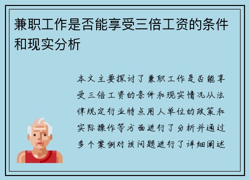 兼职工作是否能享受三倍工资的条件和现实分析