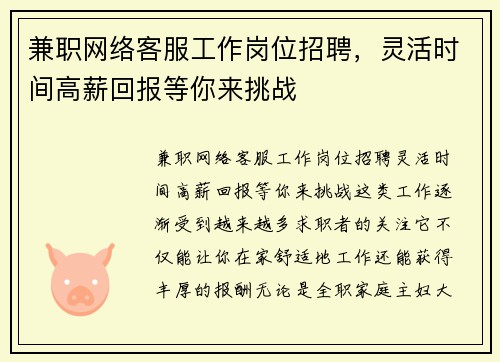 兼职网络客服工作岗位招聘，灵活时间高薪回报等你来挑战