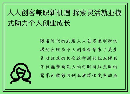 人人创客兼职新机遇 探索灵活就业模式助力个人创业成长