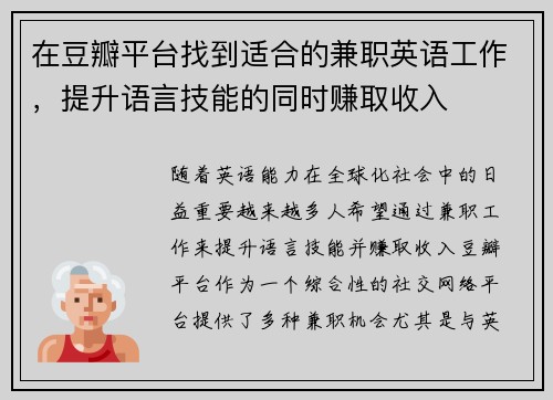在豆瓣平台找到适合的兼职英语工作，提升语言技能的同时赚取收入