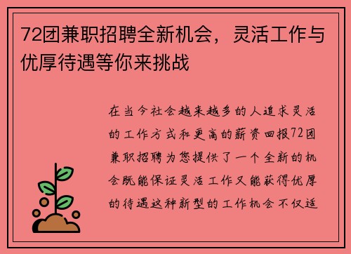 72团兼职招聘全新机会，灵活工作与优厚待遇等你来挑战